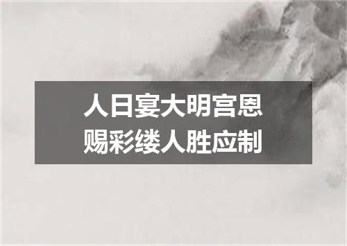 人日宴大明宫恩赐彩缕人胜应制