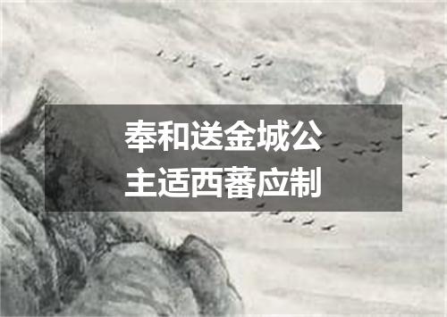 奉和送金城公主适西蕃应制