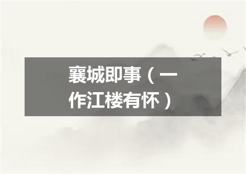 襄城即事（一作江楼有怀）