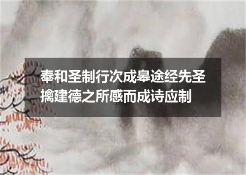奉和圣制行次成皋途经先圣擒建德之所感而成诗应制