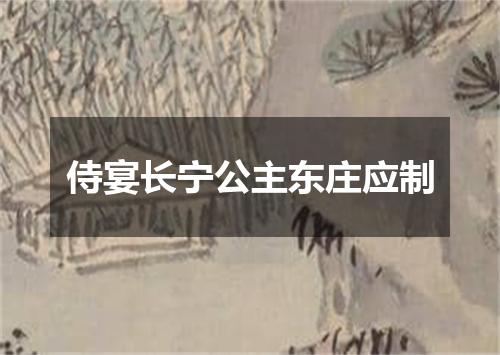 侍宴长宁公主东庄应制