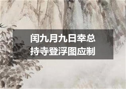 闰九月九日幸总持寺登浮图应制