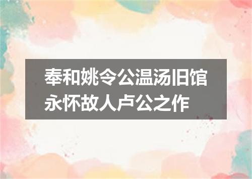 奉和姚令公温汤旧馆永怀故人卢公之作