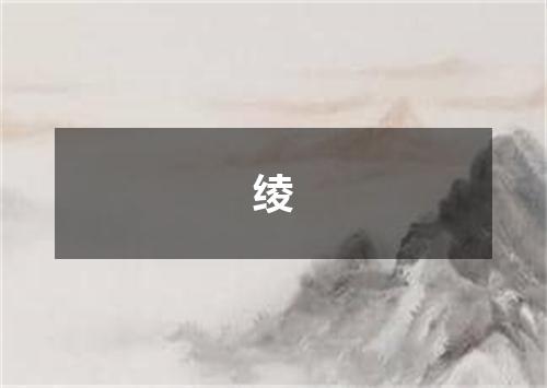 绫