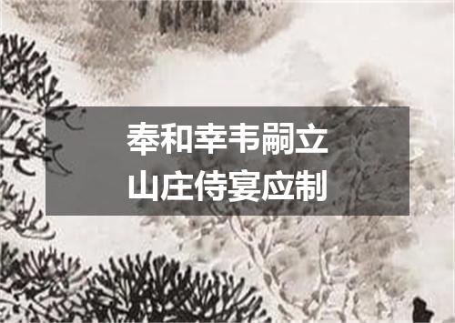 奉和幸韦嗣立山庄侍宴应制