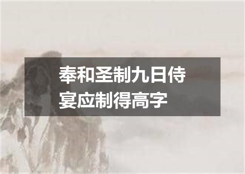奉和圣制九日侍宴应制得高字