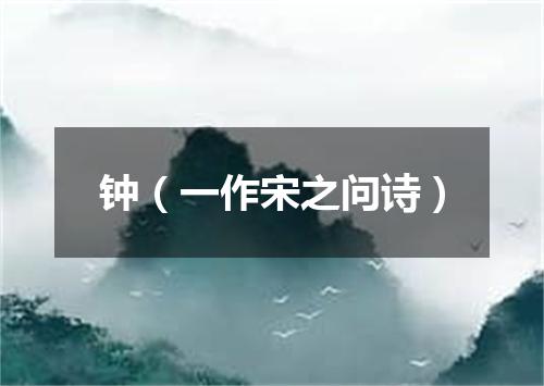 钟（一作宋之问诗）