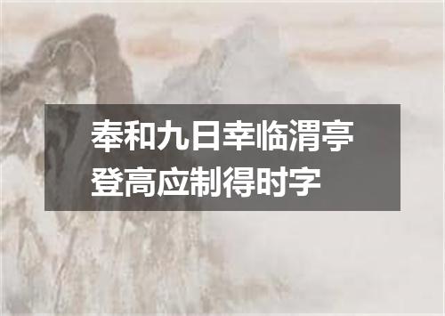 奉和九日幸临渭亭登高应制得时字