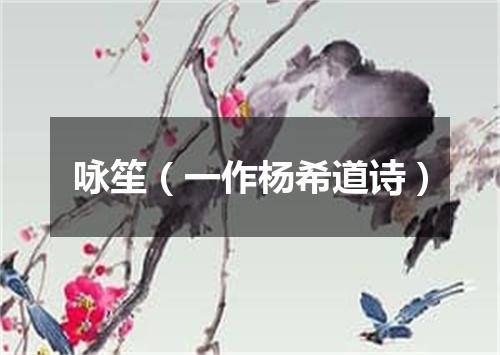 咏笙（一作杨希道诗）