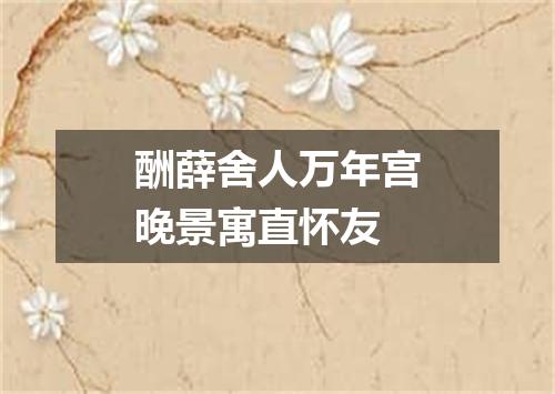 酬薛舍人万年宫晚景寓直怀友