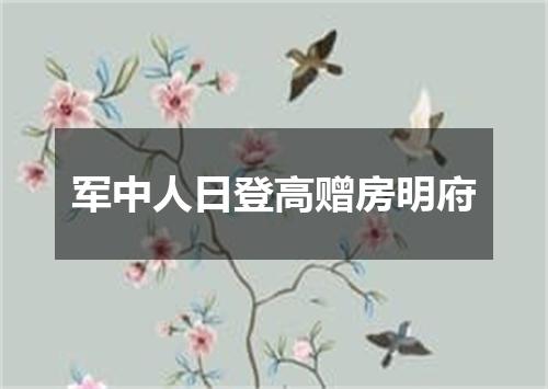 军中人日登高赠房明府
