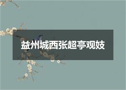 益州城西张超亭观妓