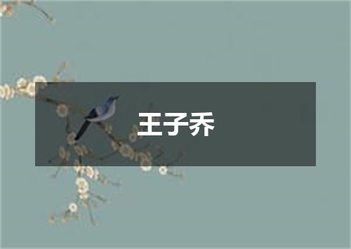 王子乔