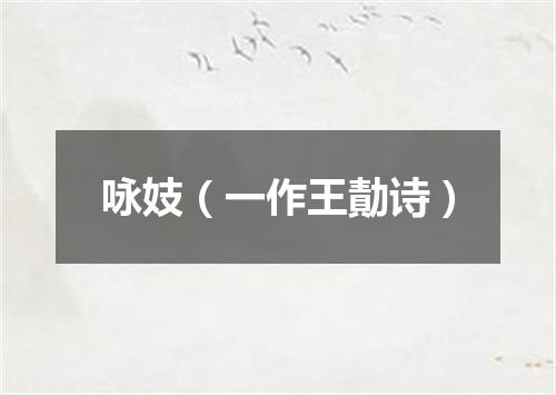 咏妓（一作王勣诗）