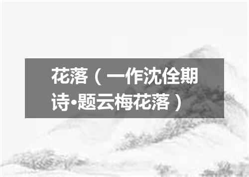 花落（一作沈佺期诗·题云梅花落）
