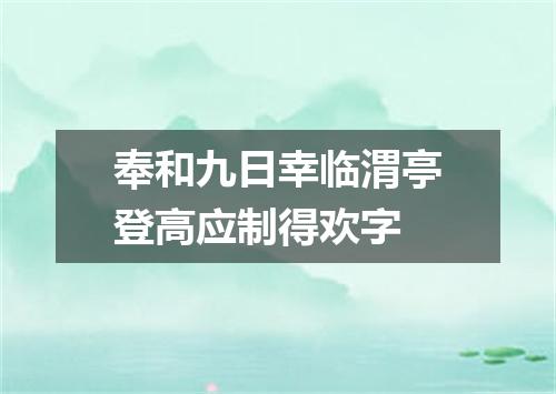 奉和九日幸临渭亭登高应制得欢字
