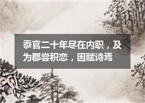 忝官二十年尽在内职，及为郡尝积恋，因赋诗焉