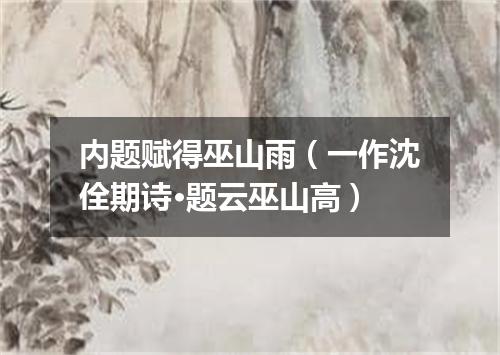 内题赋得巫山雨（一作沈佺期诗·题云巫山高）