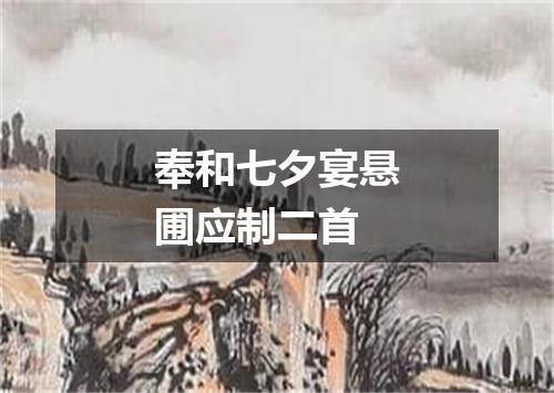 奉和七夕宴悬圃应制二首