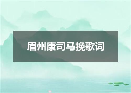 眉州康司马挽歌词