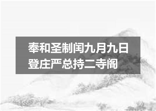 奉和圣制闰九月九日登庄严总持二寺阁