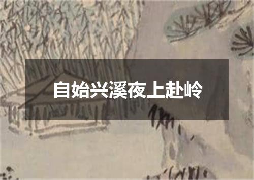 自始兴溪夜上赴岭