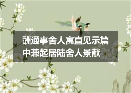 酬通事舍人寓直见示篇中兼起居陆舍人景献
