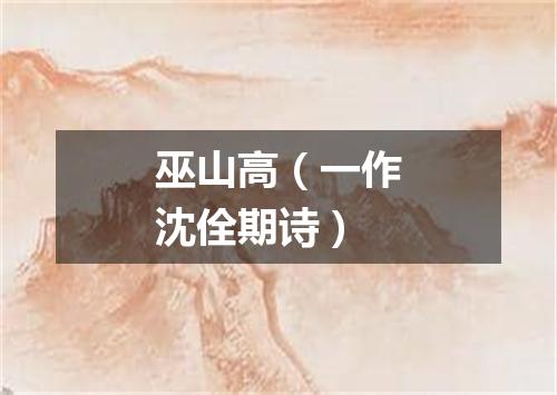 巫山高（一作沈佺期诗）