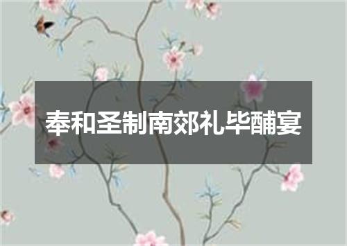 奉和圣制南郊礼毕酺宴