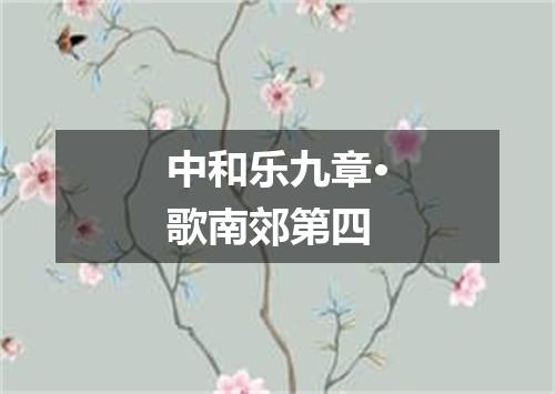 中和乐九章·歌南郊第四
