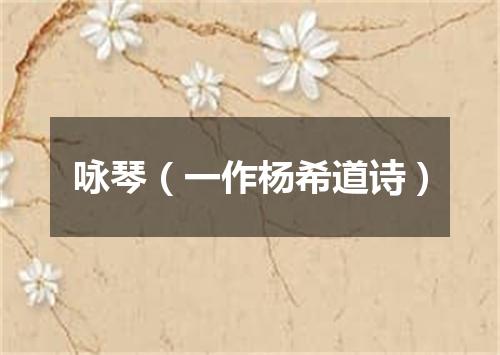 咏琴（一作杨希道诗）