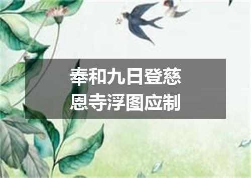 奉和九日登慈恩寺浮图应制