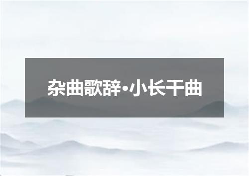 杂曲歌辞·小长干曲