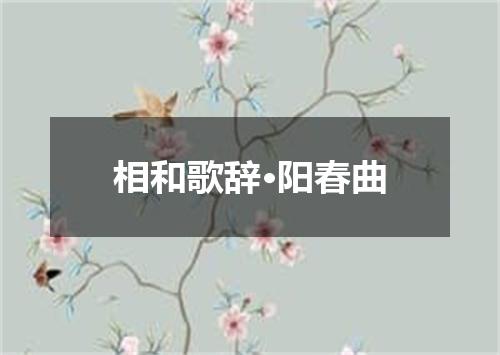 相和歌辞·阳春曲