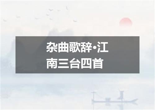 杂曲歌辞·江南三台四首