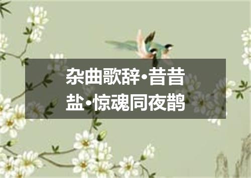 杂曲歌辞·昔昔盐·惊魂同夜鹊