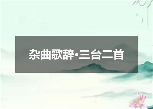 杂曲歌辞·三台二首