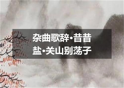 杂曲歌辞·昔昔盐·关山别荡子