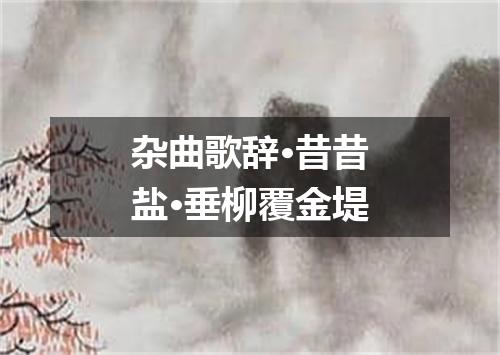 杂曲歌辞·昔昔盐·垂柳覆金堤