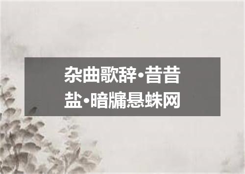 杂曲歌辞·昔昔盐·暗牖悬蛛网