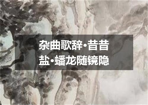 杂曲歌辞·昔昔盐·蟠龙随镜隐