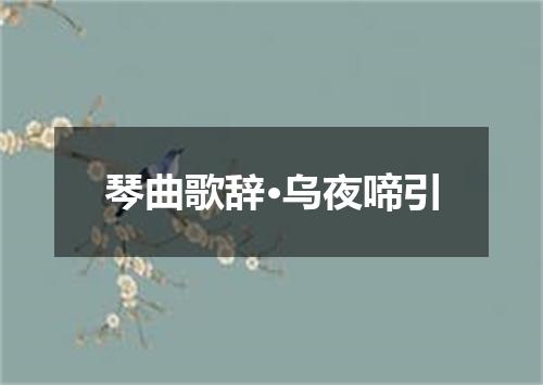 琴曲歌辞·乌夜啼引