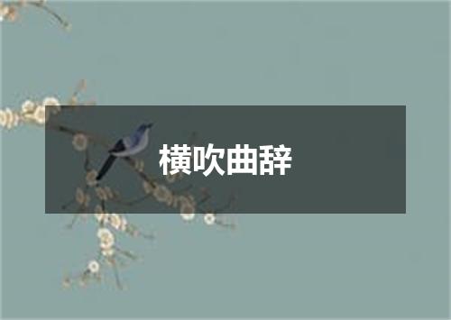 横吹曲辞