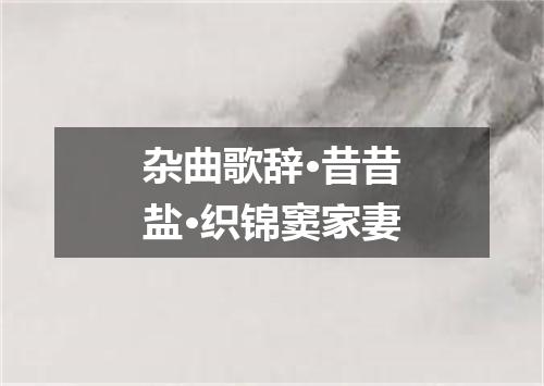 杂曲歌辞·昔昔盐·织锦窦家妻