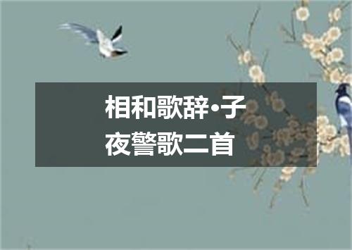 相和歌辞·子夜警歌二首