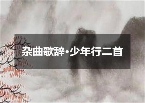 杂曲歌辞·少年行二首