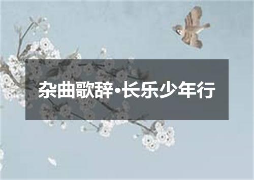 杂曲歌辞·长乐少年行