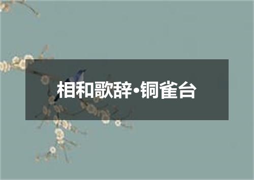 相和歌辞·铜雀台