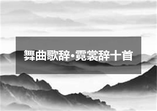 舞曲歌辞·霓裳辞十首
