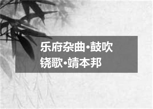 乐府杂曲·鼓吹铙歌·靖本邦